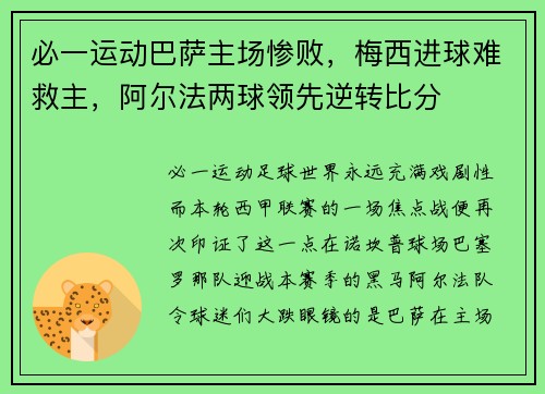 必一运动巴萨主场惨败，梅西进球难救主，阿尔法两球领先逆转比分