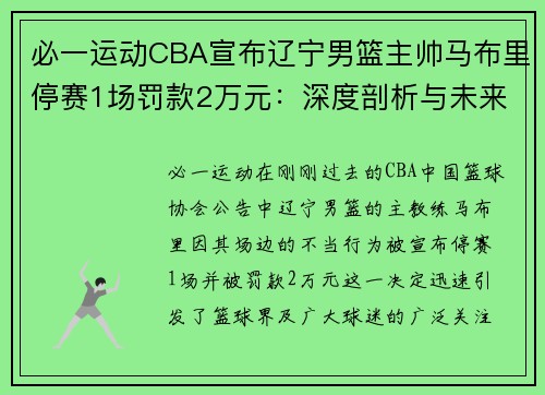 必一运动CBA宣布辽宁男篮主帅马布里停赛1场罚款2万元：深度剖析与未来展望 - 副本