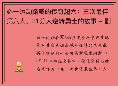 必一运动路威的传奇超六：三次最佳第六人、31分大逆转勇士的故事 - 副本