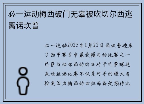 必一运动梅西破门无辜被吹切尔西逃离诺坎普