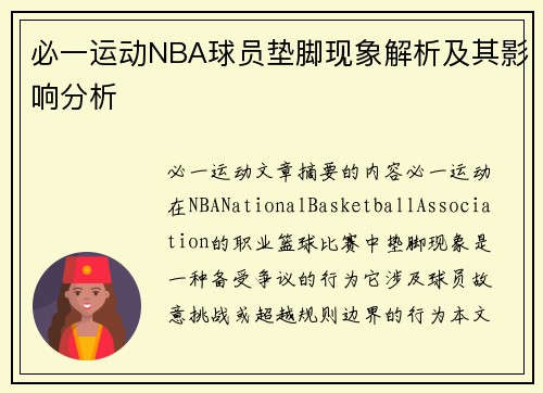 必一运动NBA球员垫脚现象解析及其影响分析