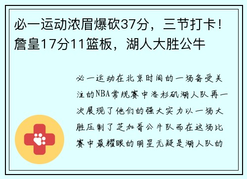 必一运动浓眉爆砍37分，三节打卡！詹皇17分11篮板，湖人大胜公牛