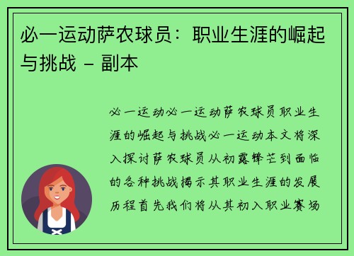 必一运动萨农球员：职业生涯的崛起与挑战 - 副本