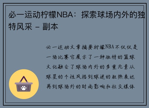 必一运动柠檬NBA：探索球场内外的独特风采 - 副本