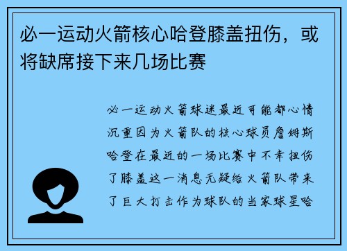 必一运动火箭核心哈登膝盖扭伤，或将缺席接下来几场比赛