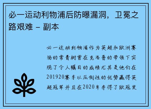 必一运动利物浦后防曝漏洞，卫冕之路艰难 - 副本