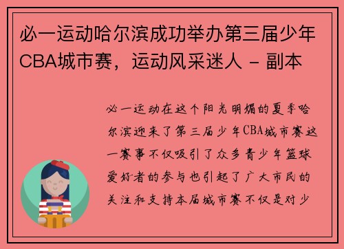 必一运动哈尔滨成功举办第三届少年CBA城市赛，运动风采迷人 - 副本