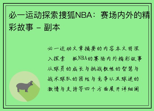 必一运动探索捜狐NBA：赛场内外的精彩故事 - 副本