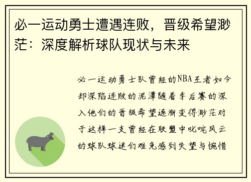 必一运动勇士遭遇连败，晋级希望渺茫：深度解析球队现状与未来