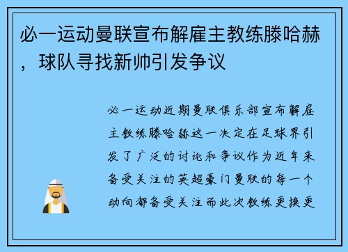 必一运动曼联宣布解雇主教练滕哈赫，球队寻找新帅引发争议