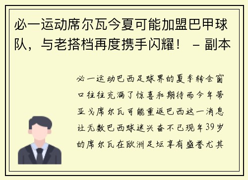 必一运动席尔瓦今夏可能加盟巴甲球队，与老搭档再度携手闪耀！ - 副本